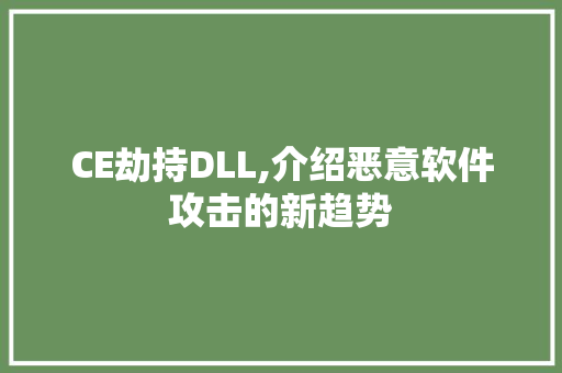CE劫持DLL,介绍恶意软件攻击的新趋势 网站开发