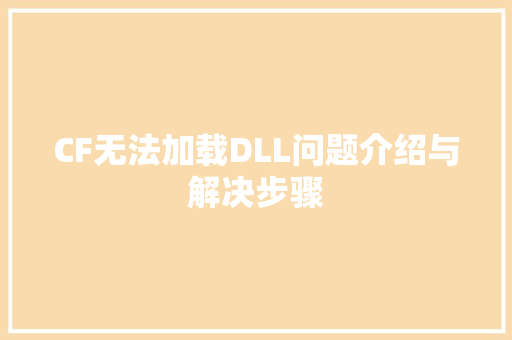 CF无法加载DLL问题介绍与解决步骤