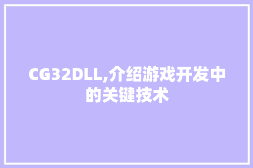 CG32DLL,介绍游戏开发中的关键技术 seo技术