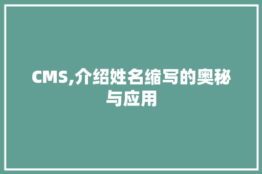 CMS,介绍姓名缩写的奥秘与应用