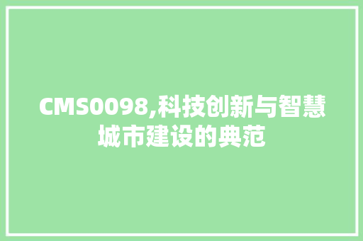 CMS0098,科技创新与智慧城市建设的典范
