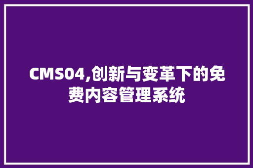 CMS04,创新与变革下的免费内容管理系统