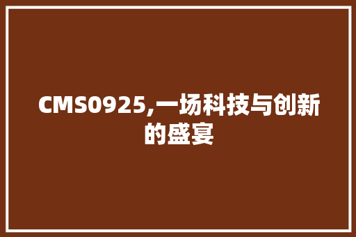 CMS0925,一场科技与创新的盛宴 AI技术学习