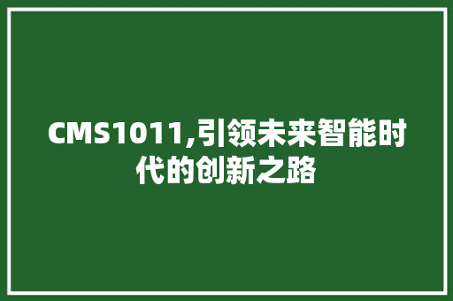 CMS1011,引领未来智能时代的创新之路