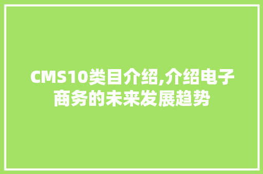 CMS10类目介绍,介绍电子商务的未来发展趋势