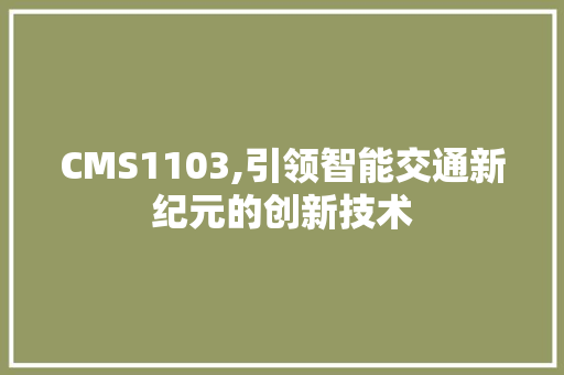 CMS1103,引领智能交通新纪元的创新技术