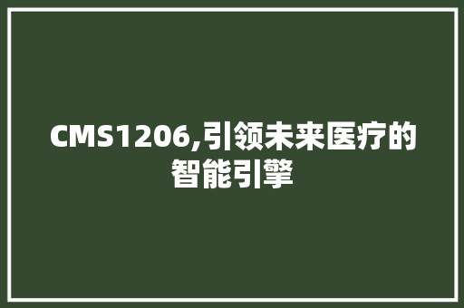 CMS1206,引领未来医疗的智能引擎