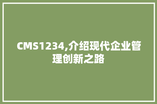 CMS1234,介绍现代企业管理创新之路