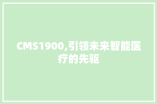 CMS1900,引领未来智能医疗的先驱