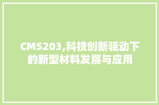 CMS203,科技创新驱动下的新型材料发展与应用 小程序开发