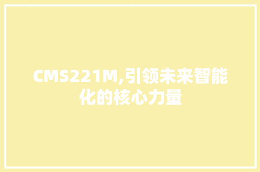 CMS221M,引领未来智能化的核心力量