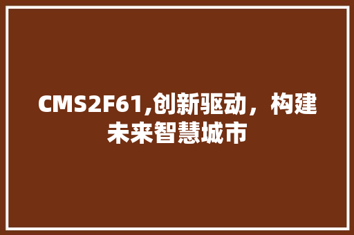 CMS2F61,创新驱动，构建未来智慧城市