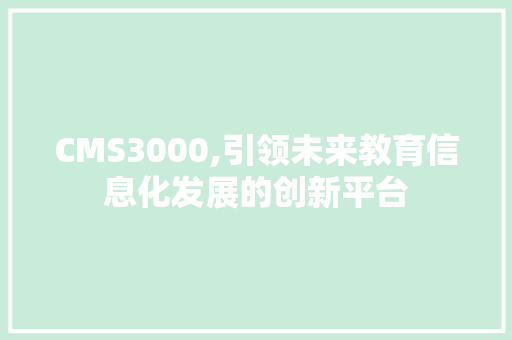 CMS3000,引领未来教育信息化发展的创新平台