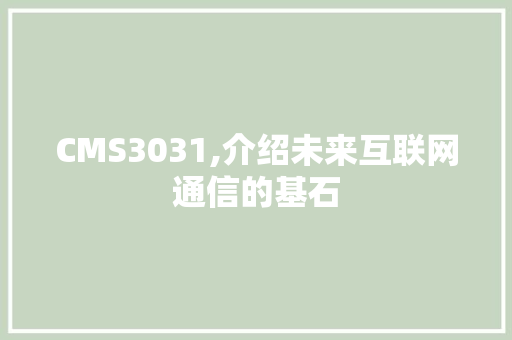 CMS3031,介绍未来互联网通信的基石