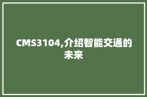 CMS3104,介绍智能交通的未来