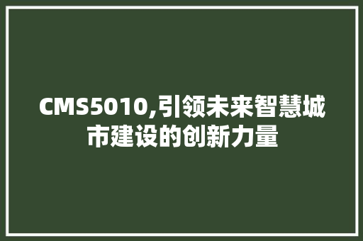 CMS5010,引领未来智慧城市建设的创新力量