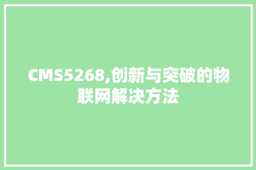 CMS5268,创新与突破的物联网解决方法