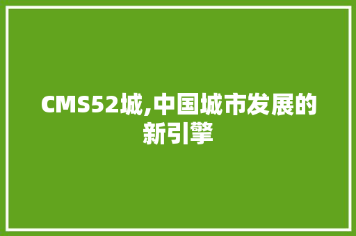 CMS52城,中国城市发展的新引擎