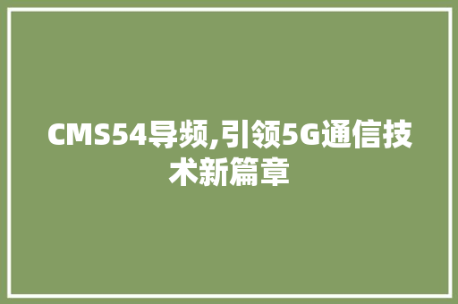 CMS54导频,引领5G通信技术新篇章