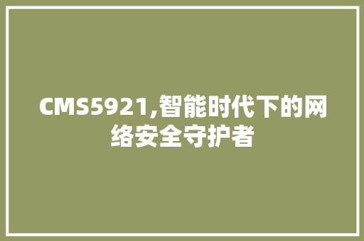 CMS5921,智能时代下的网络安全守护者