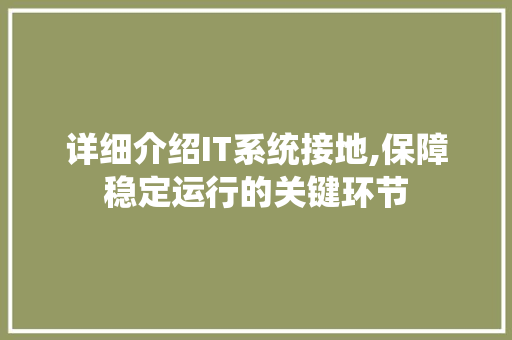 详细介绍IT系统接地,保障稳定运行的关键环节