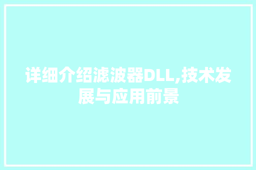 详细介绍滤波器DLL,技术发展与应用前景
