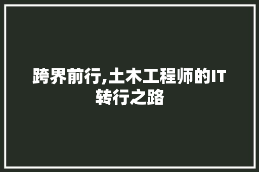 跨界前行,土木工程师的IT转行之路 百度算法