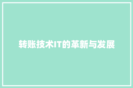 转账技术IT的革新与发展 小程序开发