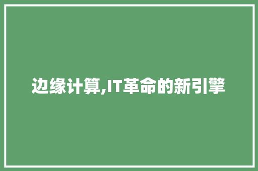 边缘计算,IT革命的新引擎