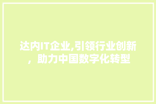 达内IT企业,引领行业创新，助力中国数字化转型