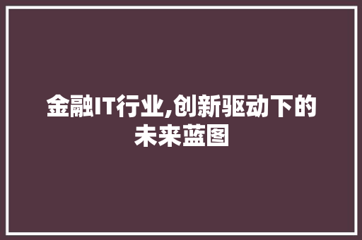 金融IT行业,创新驱动下的未来蓝图 搜狗优化