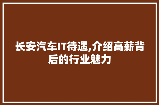 长安汽车IT待遇,介绍高薪背后的行业魅力 百度算法