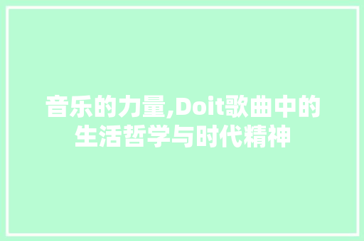音乐的力量,Doit歌曲中的生活哲学与时代精神 头条优化