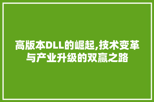 高版本DLL的崛起,技术变革与产业升级的双赢之路 搜狗优化