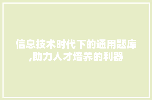 信息技术时代下的通用题库,助力人才培养的利器 小程序开发