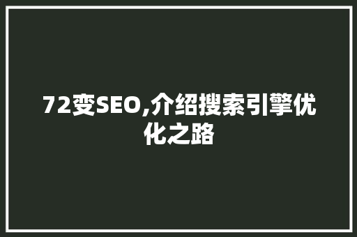 72变SEO,介绍搜索引擎优化之路