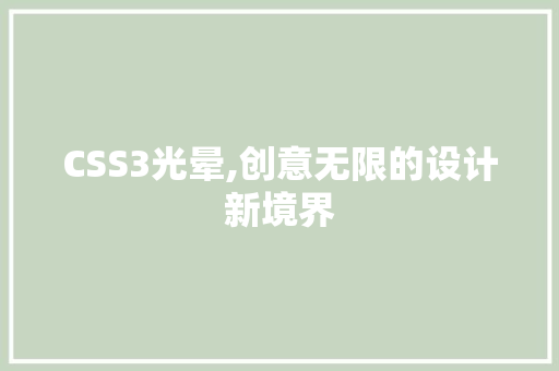 CSS3光晕,创意无限的设计新境界 百度算法