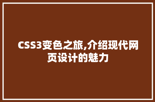 CSS3变色之旅,介绍现代网页设计的魅力