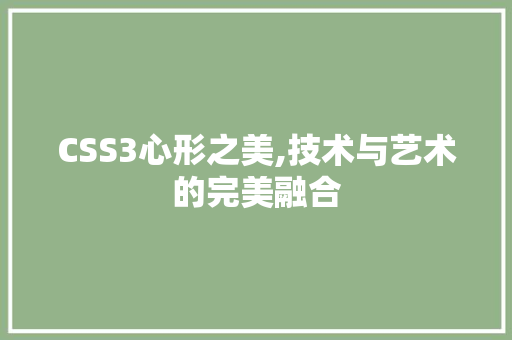 CSS3心形之美,技术与艺术的完美融合