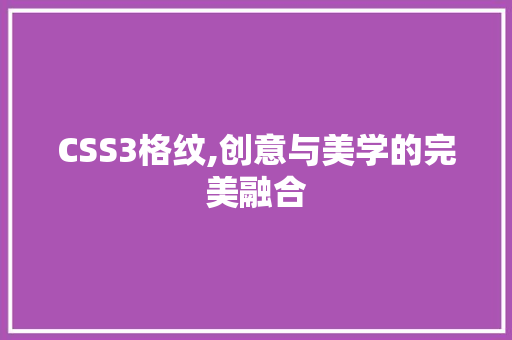 CSS3格纹,创意与美学的完美融合