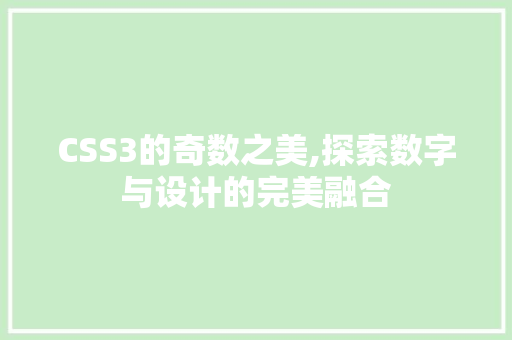 CSS3的奇数之美,探索数字与设计的完美融合 头条优化