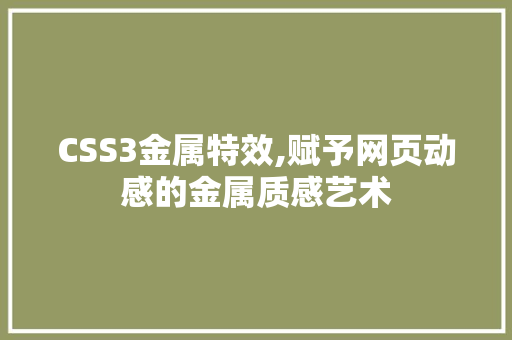CSS3金属特效,赋予网页动感的金属质感艺术