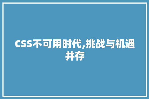 CSS不可用时代,挑战与机遇并存 头条优化