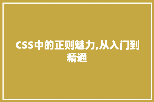 CSS中的正则魅力,从入门到精通