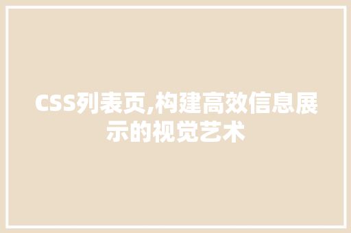 CSS列表页,构建高效信息展示的视觉艺术