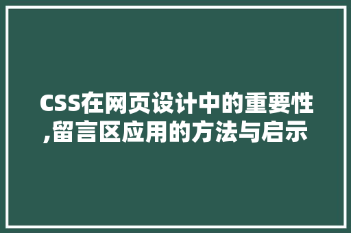 CSS在网页设计中的重要性,留言区应用的方法与启示 英文谷歌算法
