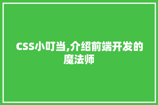 CSS小叮当,介绍前端开发的魔法师 百度算法