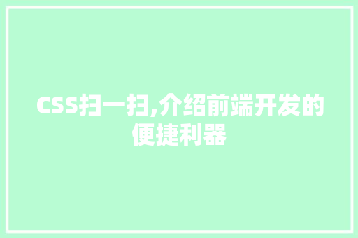 CSS扫一扫,介绍前端开发的便捷利器