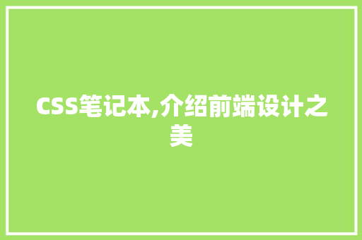 CSS笔记本,介绍前端设计之美 360搜优化