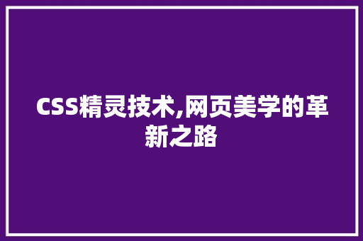 CSS精灵技术,网页美学的革新之路